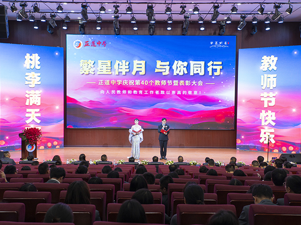正德厚生 道濟(jì)天下 | 正道中學(xué)慶祝第40個(gè)教師節(jié)暨表彰大會