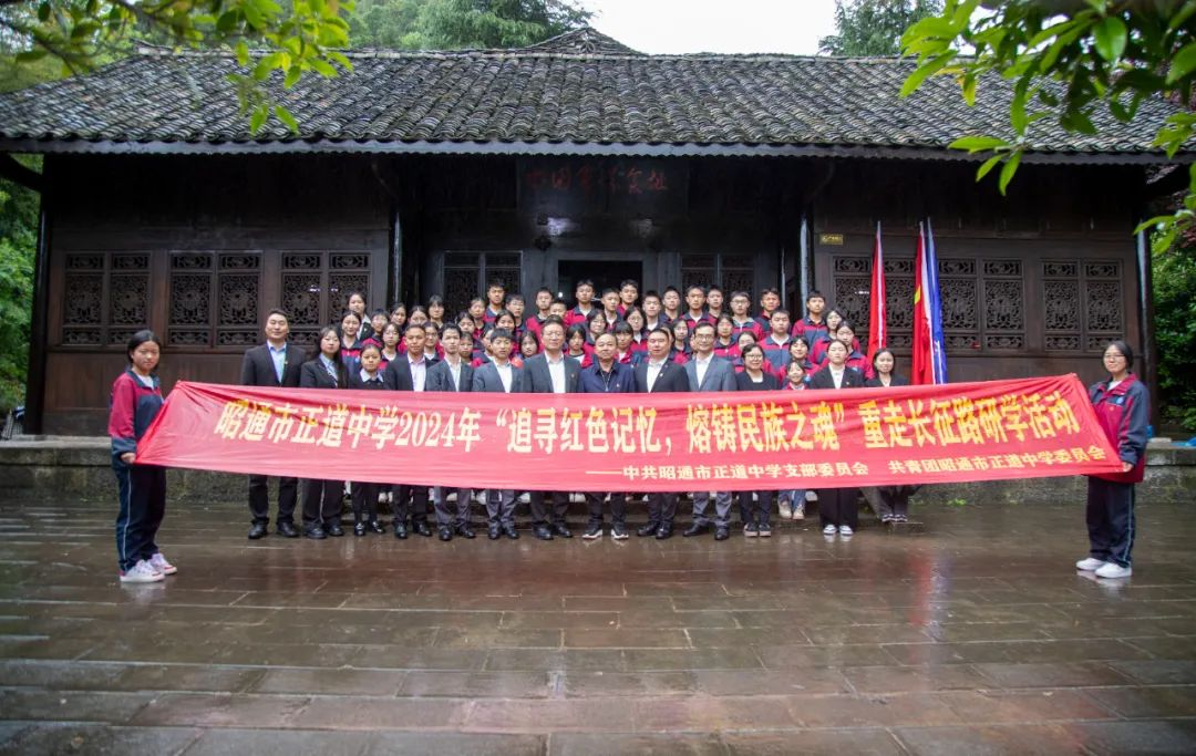 “追尋紅色記憶 熔鑄民族之魂”  昭通市正道中學(xué)重走長(zhǎng)征路研學(xué)活動(dòng)