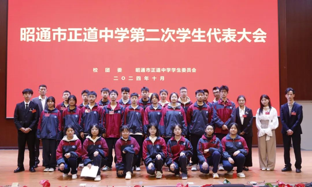 堅(jiān)毅前行 實(shí)干啟航|昭通市正道中學(xué)第二次學(xué)生代表大會(huì)勝利召開！