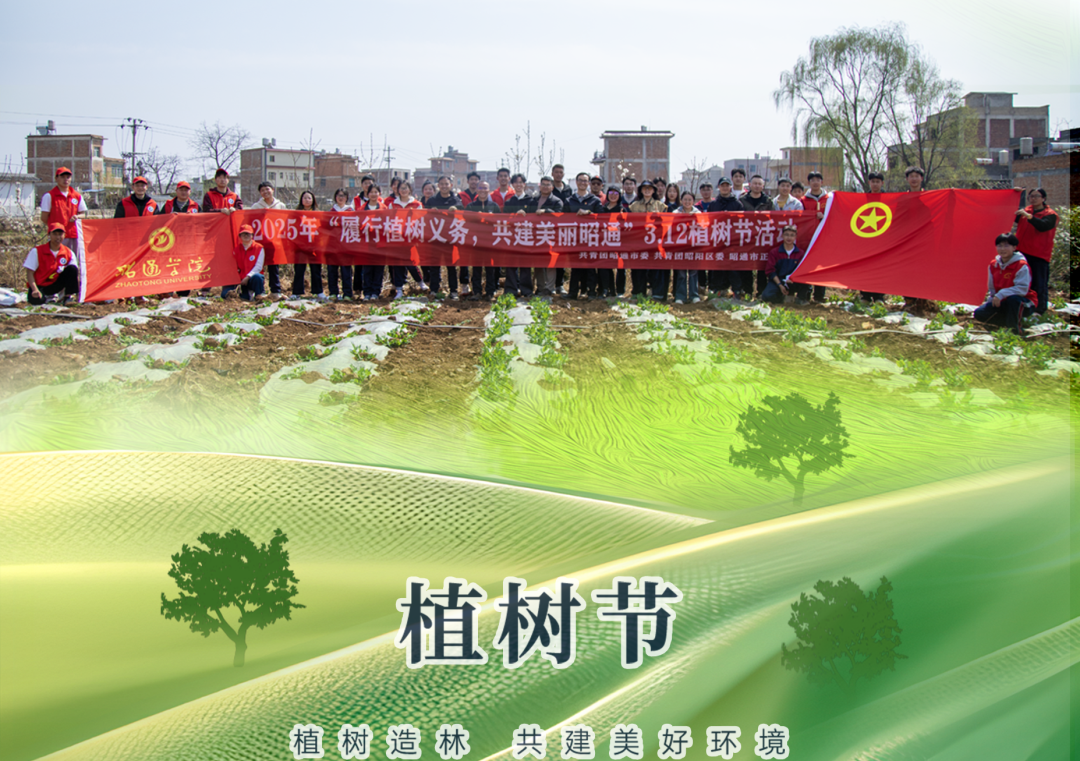 昭通市正道中學(xué)開展2025年“履行植樹義務(wù)，共建美麗昭通”3.12植樹節(jié)活動(dòng)