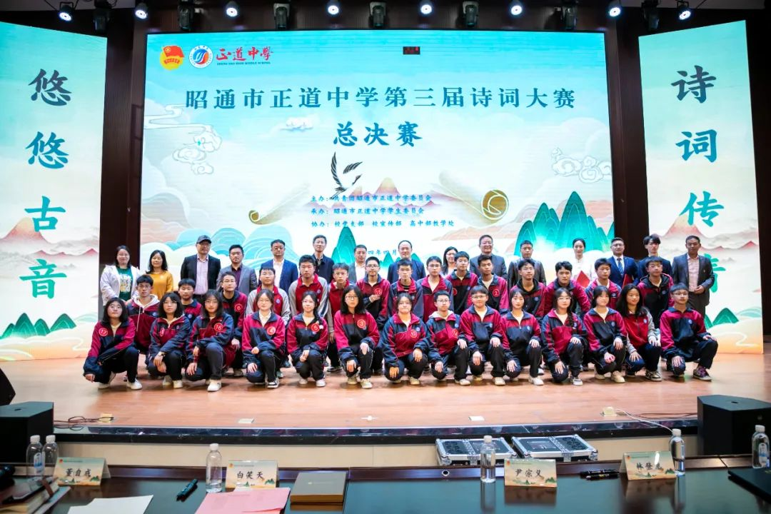 悠悠古音 詩(shī)詞傳情 | 昭通市正道中學(xué)第三屆詩(shī)詞大賽總決賽圓滿落幕！