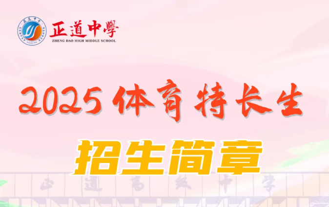 昭通市正道中學(xué)2025年體育特長生招生簡章